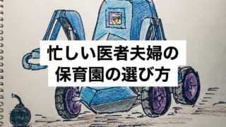 医者夫婦の家計簿 大都会の３０代勤務医夫婦 子供２人 のお金管理のブログ